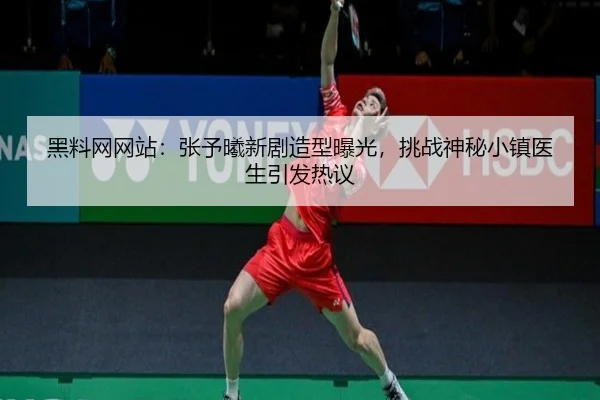 黑料网网站：张予曦新剧造型曝光，挑战神秘小镇医生引发热议